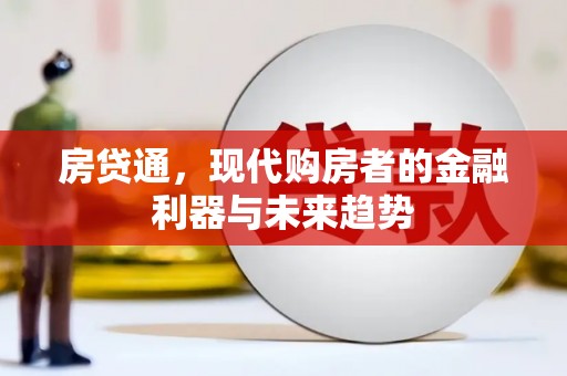 昌都房贷通，现代购房者的金融利器与未来趋势