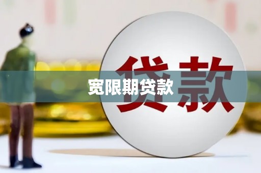 昌都宽限期贷款