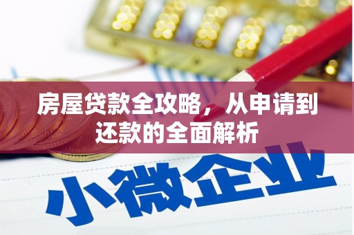 昌都房屋贷款全攻略，从申请到还款的全面解析