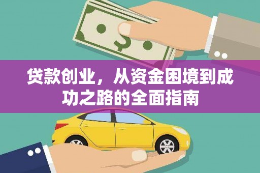 昌都贷款创业，从资金困境到成功之路的全面指南