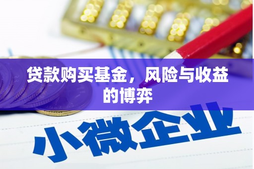 昌都贷款购买基金，风险与收益的博弈