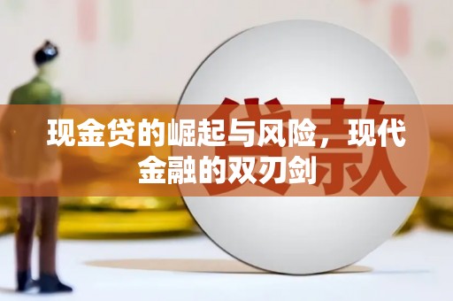 昌都现金贷的崛起与风险，现代金融的双刃剑