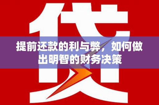 昌都提前还款的利与弊，如何做出明智的财务决策