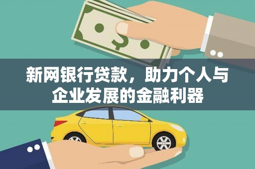 昌都新网银行贷款，助力个人与企业发展的金融利器