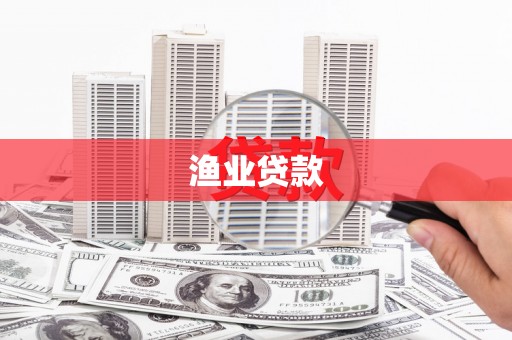 昌都渔业贷款