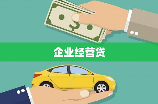 昌都企业经营贷