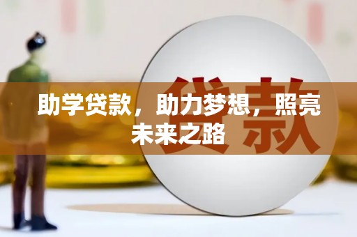 昌都助学贷款，助力梦想，照亮未来之路