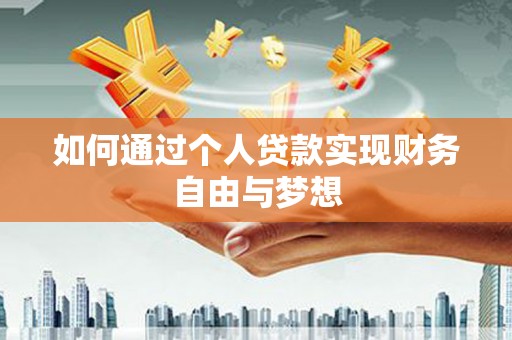 昌都如何通过个人贷款实现财务自由与梦想
