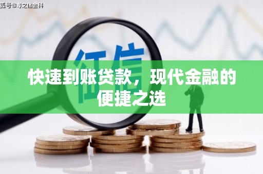 昌都快速到账贷款，现代金融的便捷之选