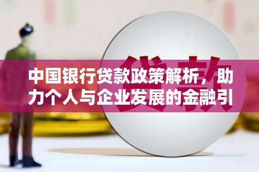 昌都中国银行贷款政策解析，助力个人与企业发展的金融引擎