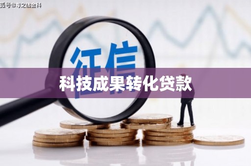 昌都科技成果转化贷款