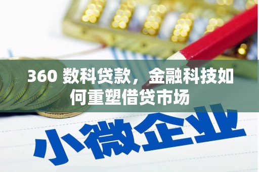 昌都360 数科贷款，金融科技如何重塑借贷市场