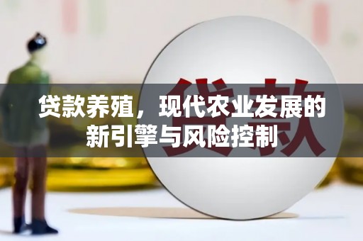 昌都贷款养殖，现代农业发展的新引擎与风险控制