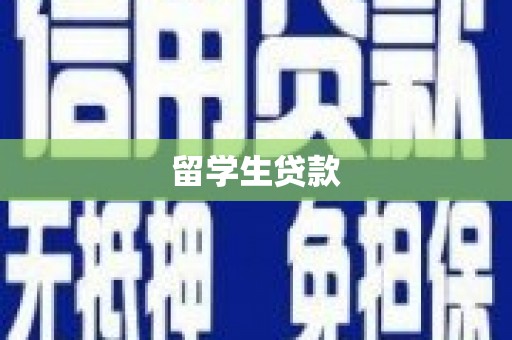 昌都留学生贷款