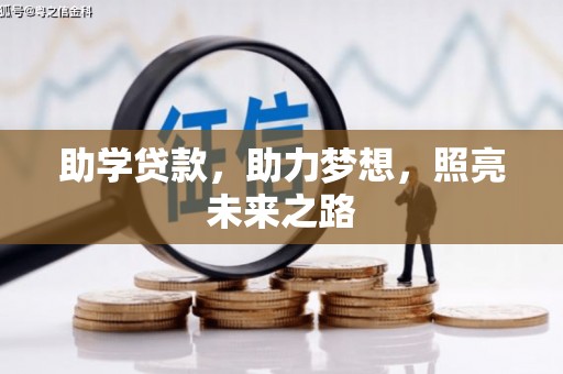 昌都助学贷款，助力梦想，照亮未来之路