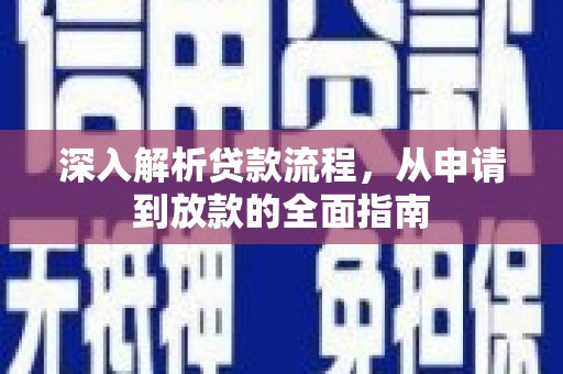 昌都深入解析贷款流程，从申请到放款的全面指南