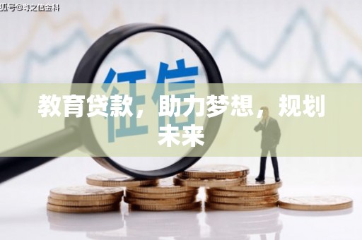 昌都教育贷款，助力梦想，规划未来