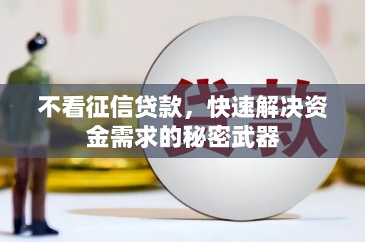昌都不看征信贷款，快速解决资金需求的秘密武器