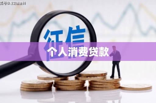 昌都个人消费贷款