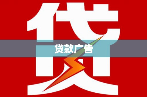 昌都贷款广告