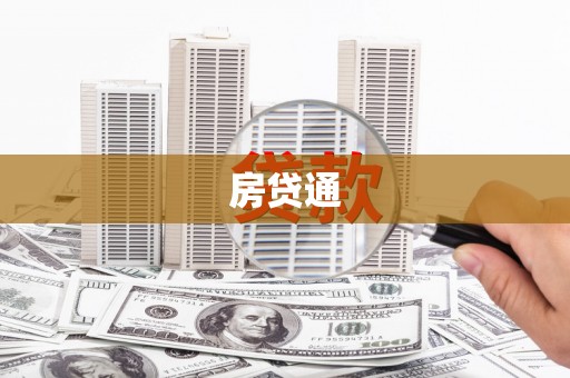 昌都房贷通