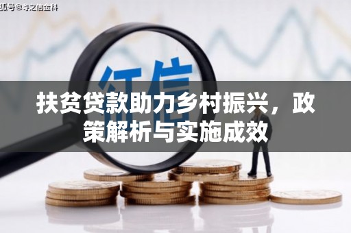 昌都扶贫贷款助力乡村振兴，政策解析与实施成效