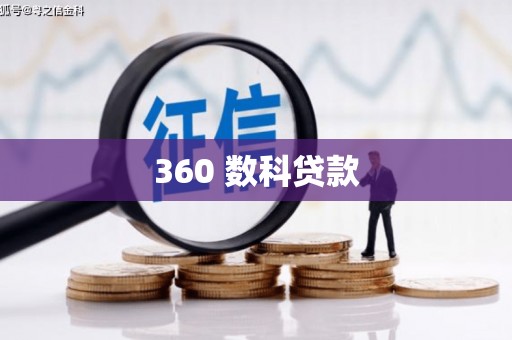 昌都360 数科贷款