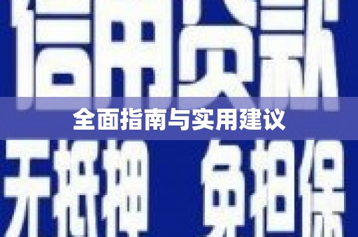 昌都全面指南与实用建议