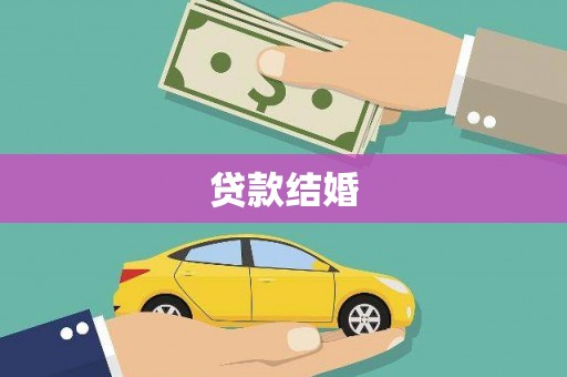 昌都贷款结婚