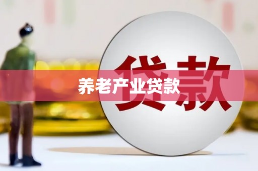 昌都养老产业贷款