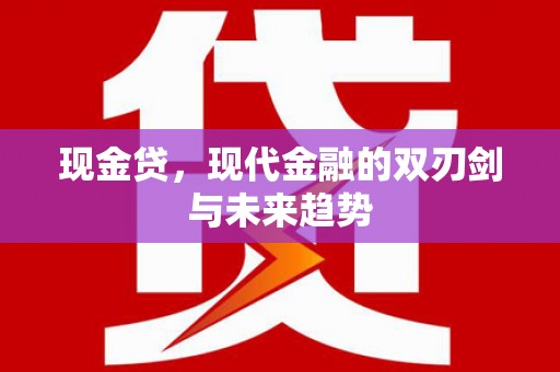 昌都现金贷，现代金融的双刃剑与未来趋势