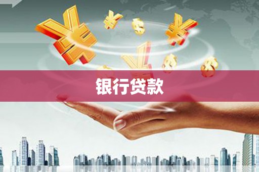 昌都银行贷款