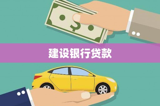 昌都建设银行贷款