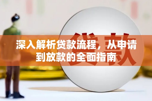 昌都深入解析贷款流程，从申请到放款的全面指南