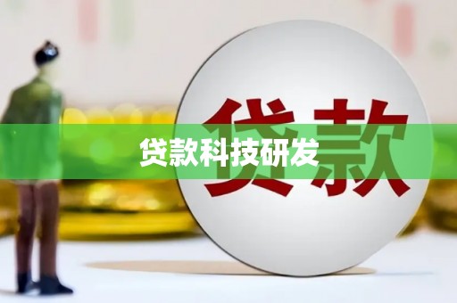 昌都贷款科技研发