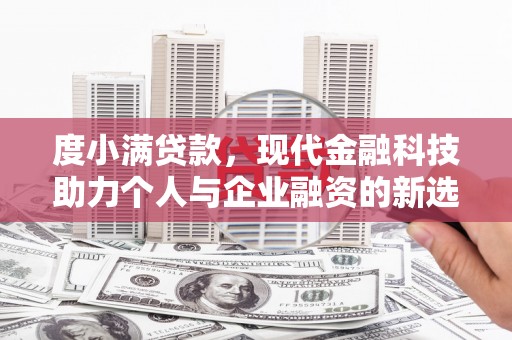 昌都度小满贷款，现代金融科技助力个人与企业融资的新选择