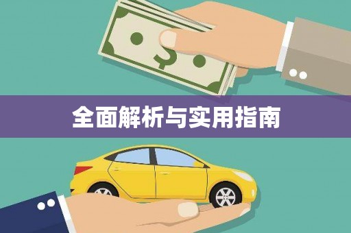 昌都全面解析与实用指南
