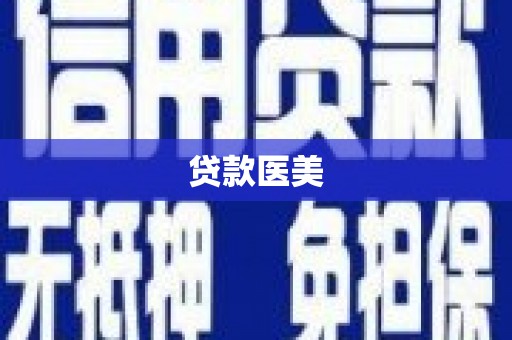昌都贷款医美