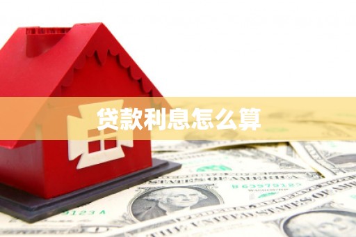 昌都贷款利息怎么算