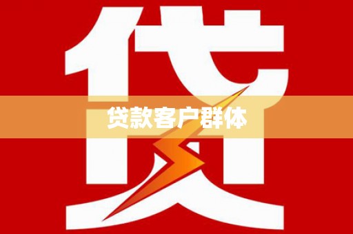 昌都贷款客户群体