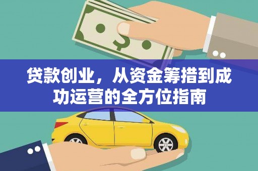 昌都贷款创业，从资金筹措到成功运营的全方位指南