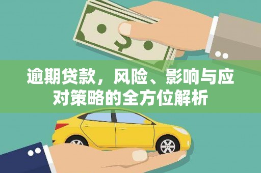 昌都逾期贷款，风险、影响与应对策略的全方位解析