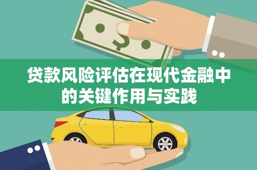 昌都贷款风险评估在现代金融中的关键作用与实践