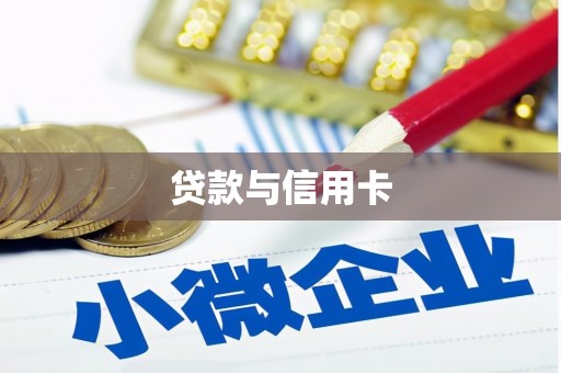 昌都贷款与信用卡