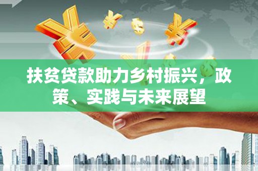 昌都扶贫贷款助力乡村振兴，政策、实践与未来展望