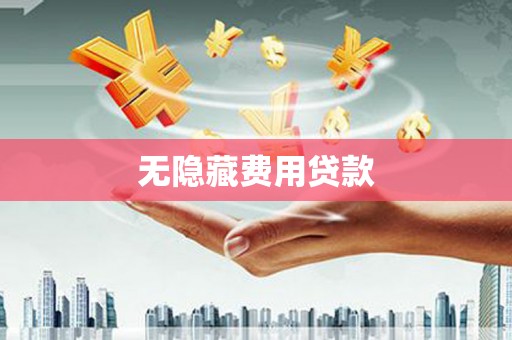 昌都无隐藏费用贷款