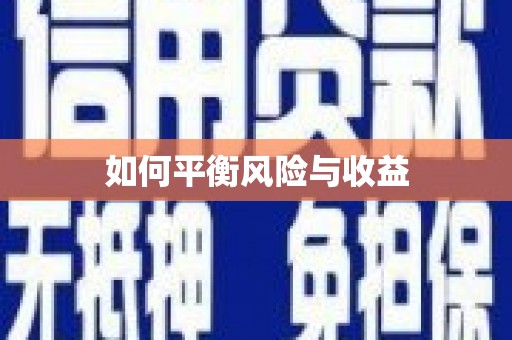 昌都如何平衡风险与收益