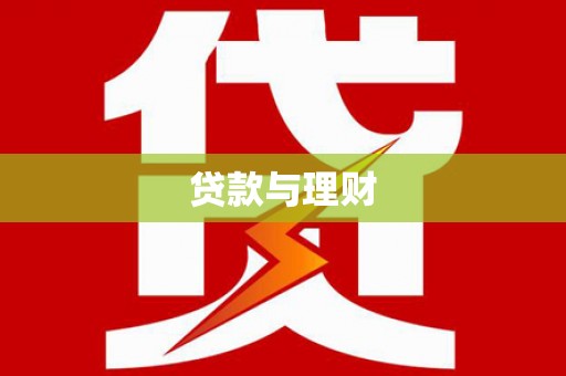 昌都贷款与理财