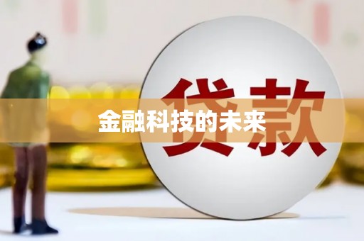 昌都金融科技的未来