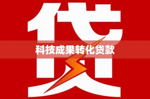 昌都科技成果转化贷款